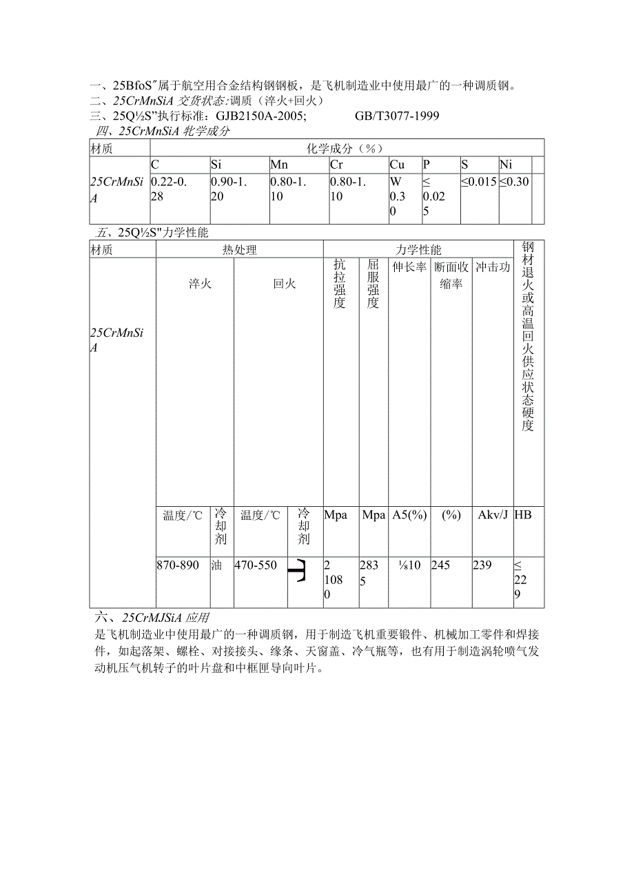 航空结构用钢25CrMnSiA性能成分分析.docx_第1页
