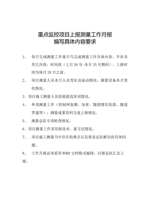 重点监控项目上报测量工作月报具体内容要求 .docx