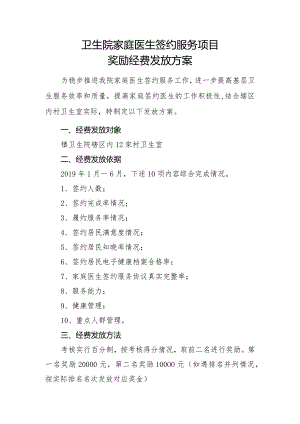 镇卫生院家庭医生签约服务项目绩奖励经费发放方案.docx