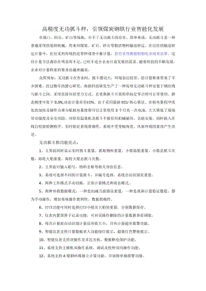 高精度无功抓斗秤引领煤炭钢铁行业智能化发展.docx
