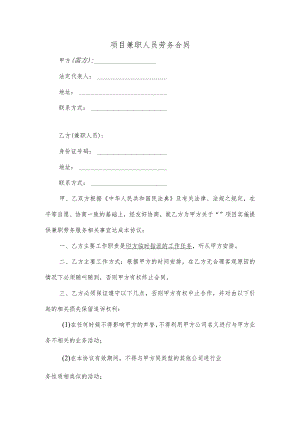 项目兼职人员劳务合同.docx