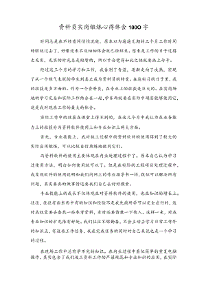 资料员实岗锻炼心得体会1000字.docx