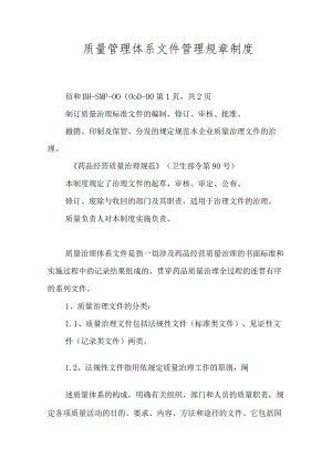 质量管理体系文件管理规章制度.docx
