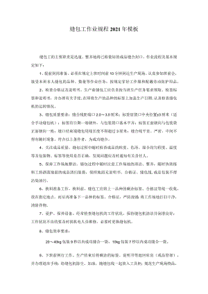 缝包工作业规程2021年模板.docx