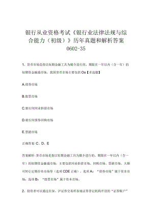 银行从业资格考试《银行业法律法规与综合能力（初级）》历年真题和解析答案0602-35.docx
