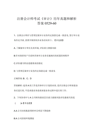 注册会计师考试《审计》历年真题和解析答案0529-60.docx