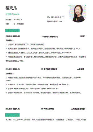 绿色2年经验HRBP简历.docx