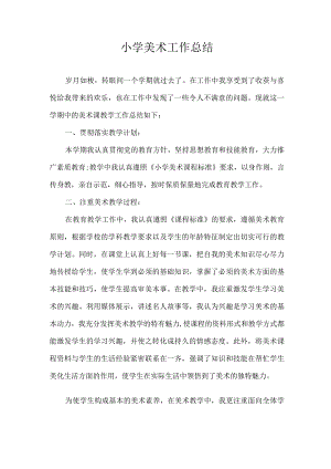 美术工作总结.docx