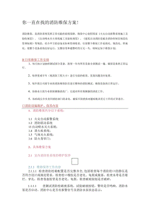 消防维保方案参考.docx