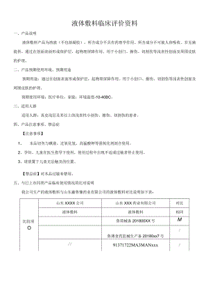 液体敷料临床评价资料.docx
