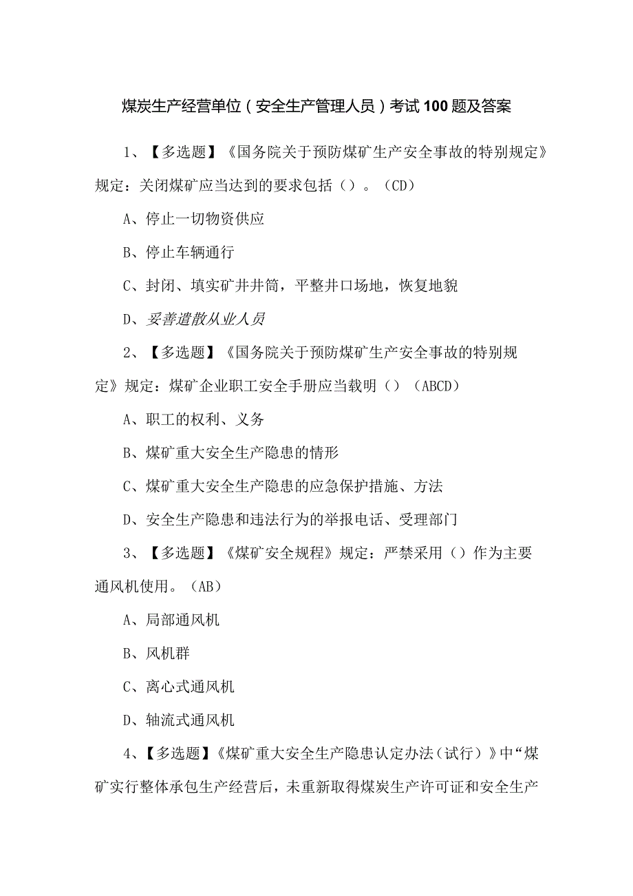 煤炭生产经营单位（安全生产管理人员）考试100题及答案.docx_第1页