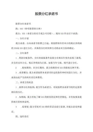 股票分红承诺书.docx
