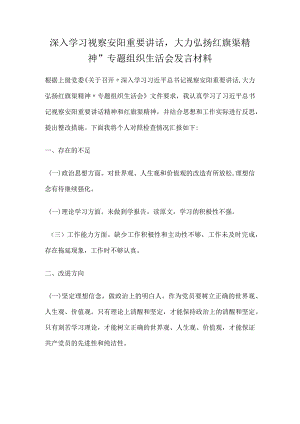 深入学习视察安阳重要讲话大力弘扬红旗渠精神”专题组织生活会发言材料.docx