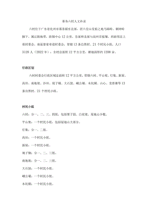 那务六村人文补录.docx