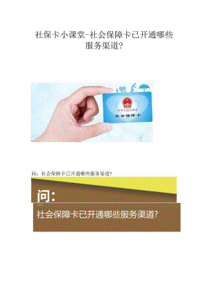 社保卡小课堂-社会保障卡已开通哪些服务渠道？.docx