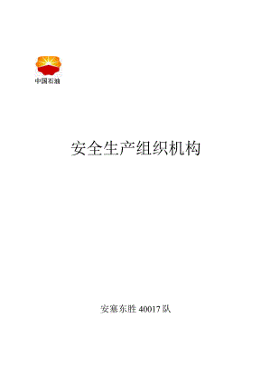 石油钻井队安全生产组织机构.docx