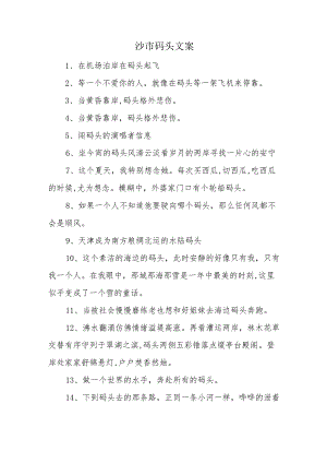 沙市码头文案.docx
