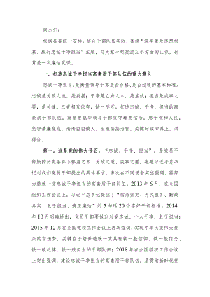 筑牢廉政思想根基、践行忠诚干净担当廉政教育讲稿.docx