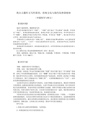 热点主题作文写作指导：传统文化与现代化和谐相容（审题指导与例文）.docx