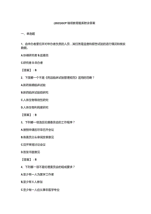 （2023）GCP继续教育题库附含答案.docx