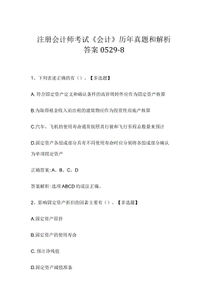 注册会计师考试《会计》历年真题和解析答案0529-8.docx