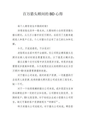 百万猎头顾问的BD心得.docx