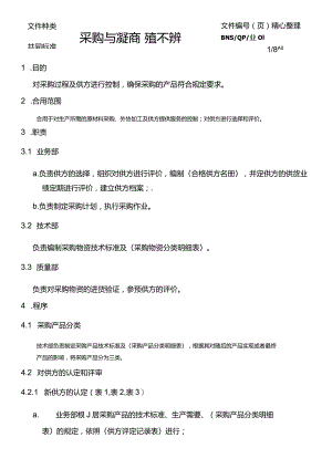 采购与供应商管理程序.docx