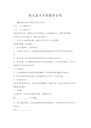 绿化苗木买卖服务合同.docx