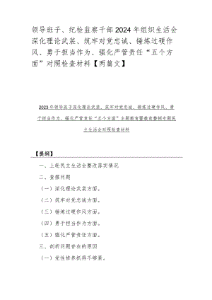 领导班子、纪检监察干部2024年组织生活会深化理论武装、筑牢对党忠诚、锤炼过硬作风、勇于担当作为、强化严管责任“五个方面”对照检查材料【两篇文】.docx