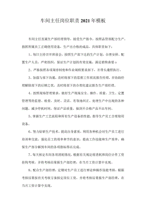 车间主任岗位职责2021年模板.docx