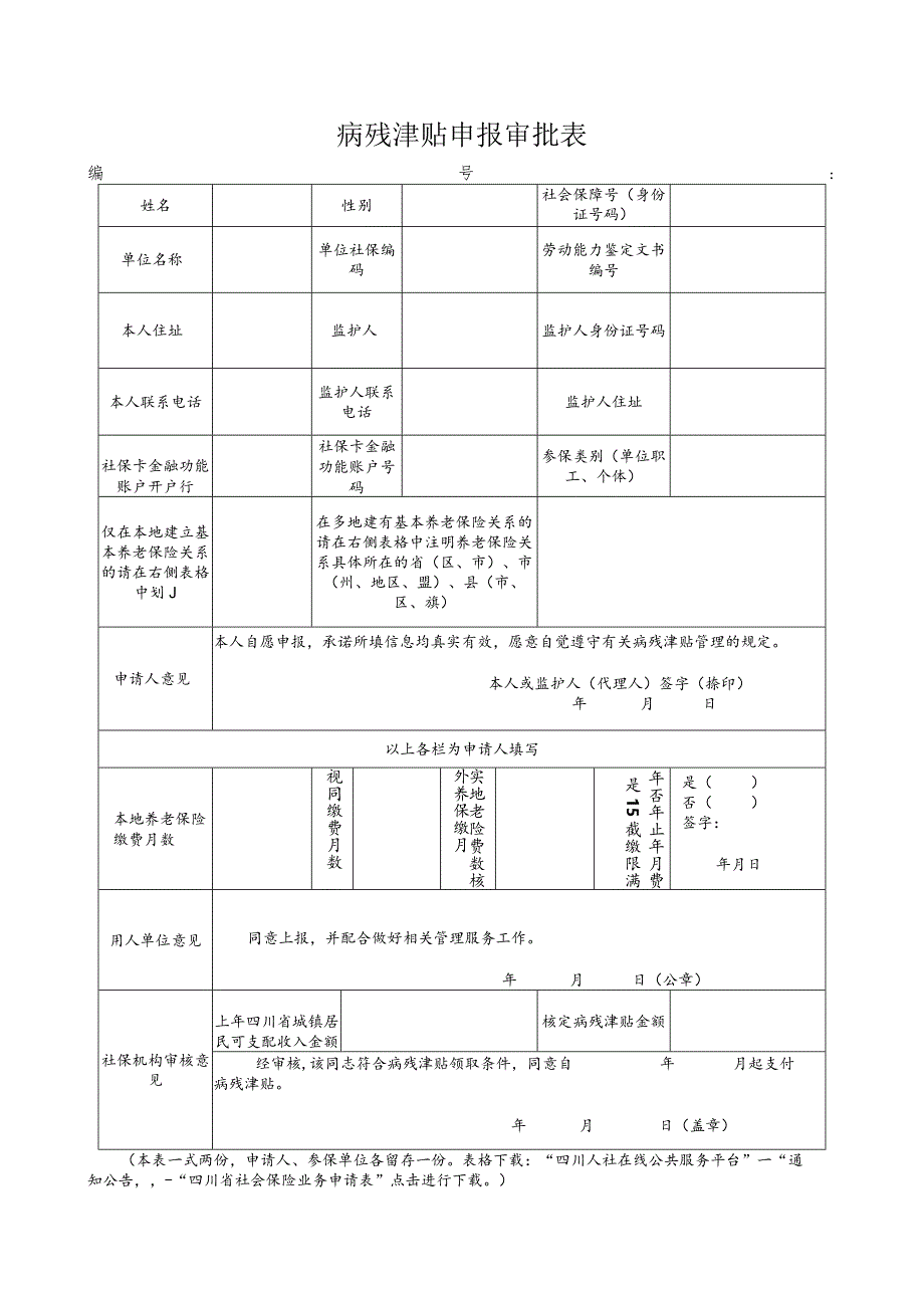 病残津贴申报审批表(输入).docx_第1页