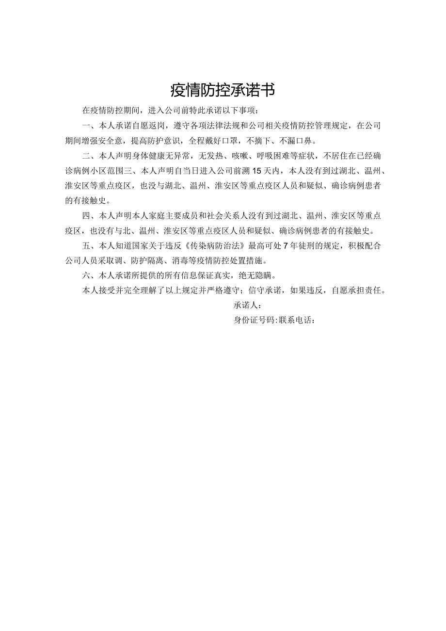 疫情防控承诺书.docx_第1页