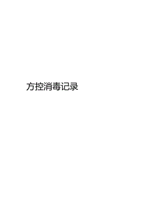 防控消毒登记表.docx