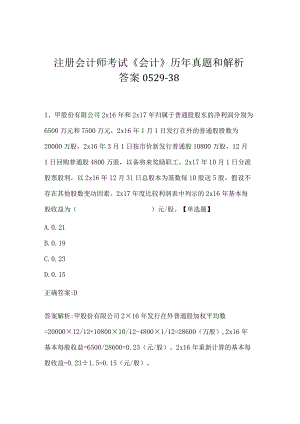 注册会计师考试《会计》历年真题和解析答案0529-38.docx