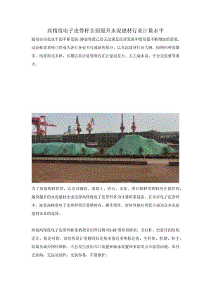 高精度电子皮带秤 全面提升水泥建材行业计量水平.docx