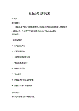 物业公司培训方案.docx
