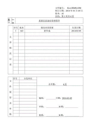 重要信息备份管理程序.docx