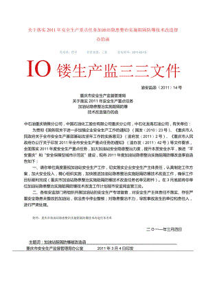 渝安监函〔2011〕14号关于落实2011年安全生产重点任务加油站隐患整治实施阻隔防爆技术改造督办的函.docx