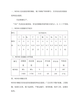 高强度调质钢板WH785E拉伸试验.docx