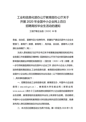 附件1-工业和信息化部办公厅+教育部办公厅关于开展2020年全国中小企业网上百日招聘高校毕业生活动的通知.docx