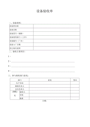 设备验收单报废单模板.docx