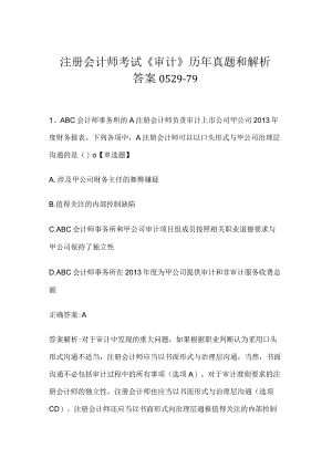 注册会计师考试《审计》历年真题和解析答案0529-79.docx