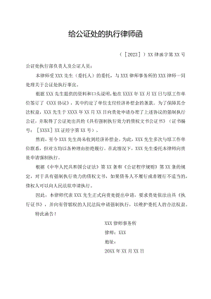 给公证处的执行律师函.docx