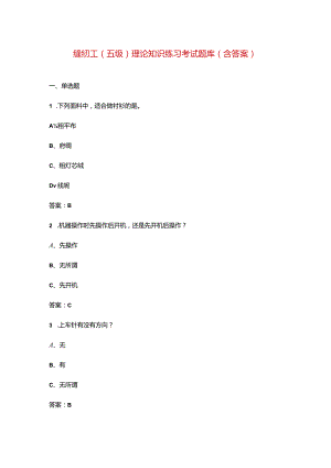 缝纫工（五级）理论知识练习考试题库（含答案）.docx