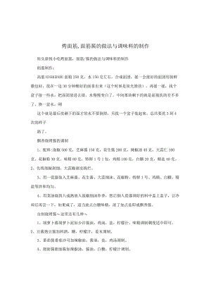 烤面筋,面筋酱的做法与调味料的制作.docx