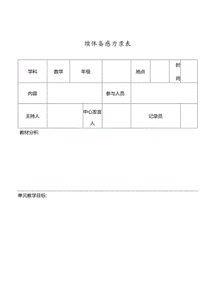 集体备课表.docx