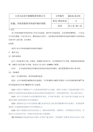 热载体导热油炉操作规程.docx