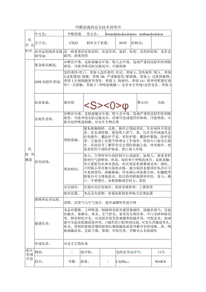 甲醛溶液的安全技术说明书.docx