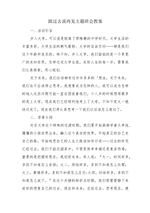 跟过去说再见主题班会教案.docx