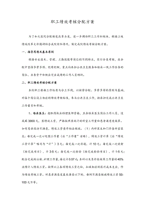 职工绩效考核分配方案.docx
